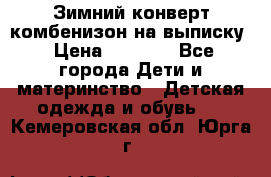 Зимний конверт комбенизон на выписку › Цена ­ 1 500 - Все города Дети и материнство » Детская одежда и обувь   . Кемеровская обл.,Юрга г.